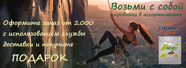 Пробник CYBERMASS за заказ от 2.000 руб.